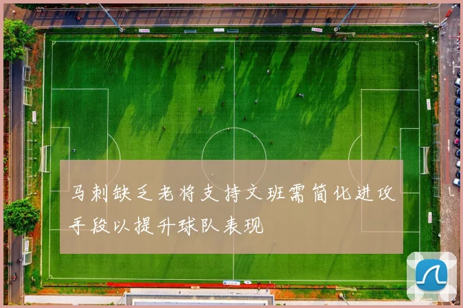 马刺缺乏老将支持文班需简化进攻手段以提升球队表现