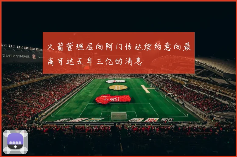 火箭管理层向阿门传达续约意向最高可达五年三亿的消息