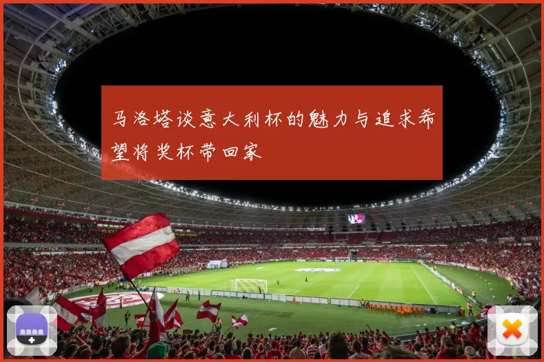 马洛塔谈意大利杯的魅力与追求希望将奖杯带回家
