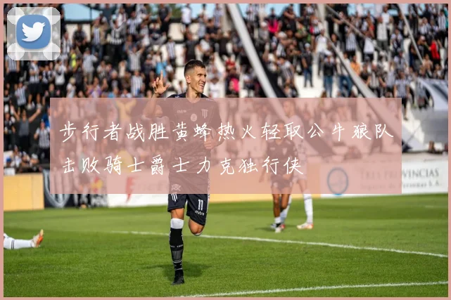 步行者战胜黄蜂热火轻取公牛狼队击败骑士爵士力克独行侠