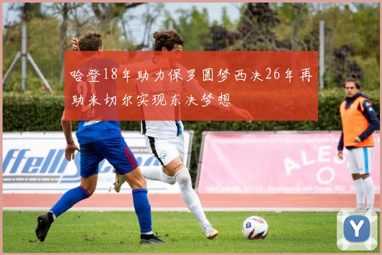哈登18年助力保罗圆梦西决26年再助米切尔实现东决梦想