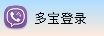 多宝登录 logo